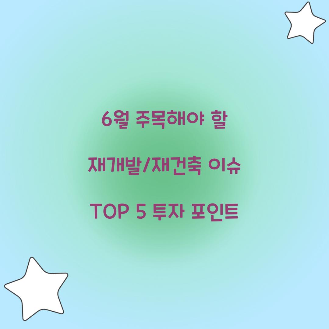6월 주목해야 할 재개발/재건축 이슈 TOP 5