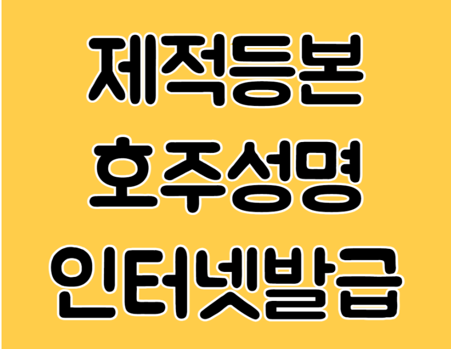 제적등본(초본) 인터넷 발급 방법 완벽 가이드