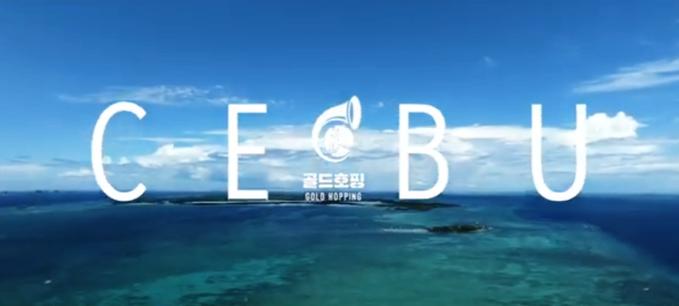 클럽세부 호핑 후기