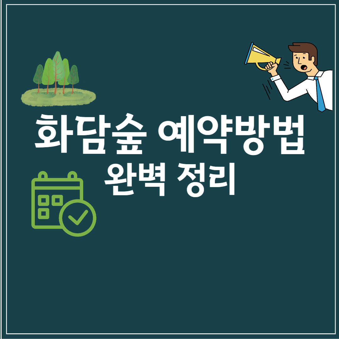 화담숲 예약방법