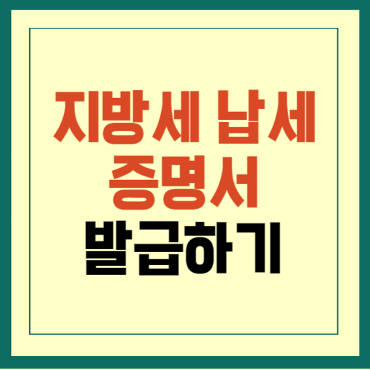 지방세 납세 증명서 발급하기