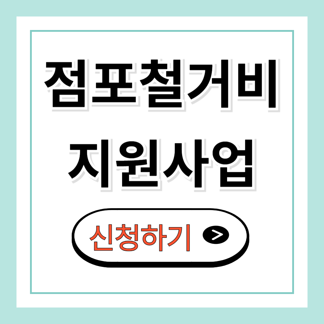 점포철거비 지원사업