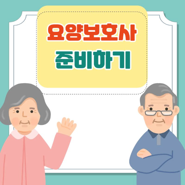 요양보호사 준비하기