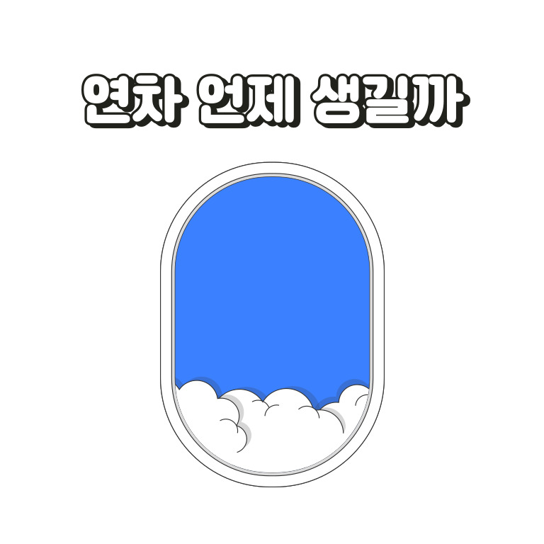 연차발생 기준과 연차수당 계산