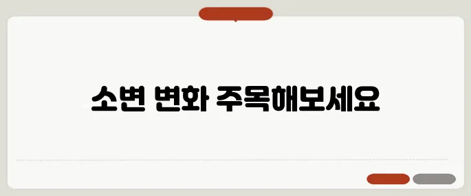 전립선암 초기증상 소변 줄기 이상하면 의심