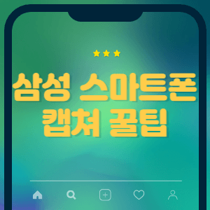 삼성 스마트폰 캡처 꿀팁 썸네일