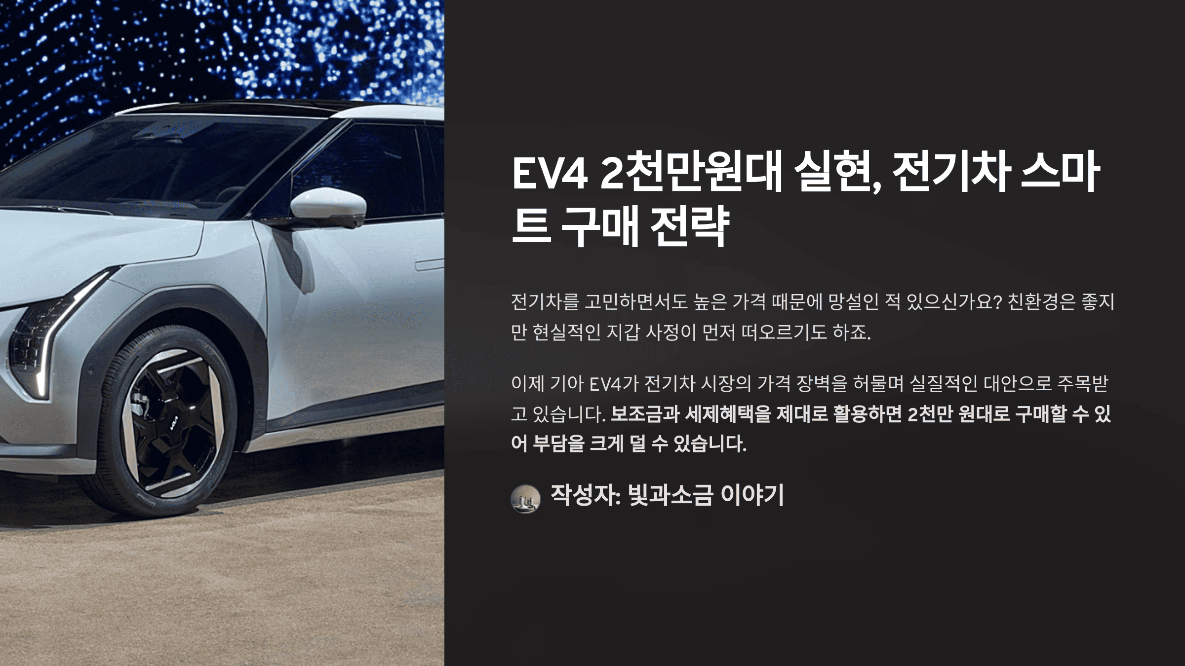 EV4 2천만원대 실현, 전기차 스마트 구매 전략
