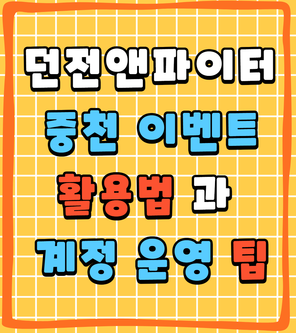 던파 중천 이벤트 활용법과 계정 운영 팁