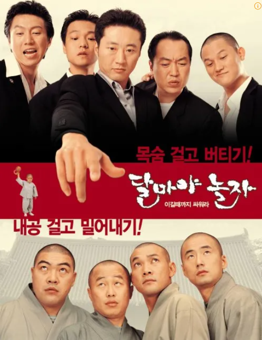 영화 달마야 놀자 (2001)