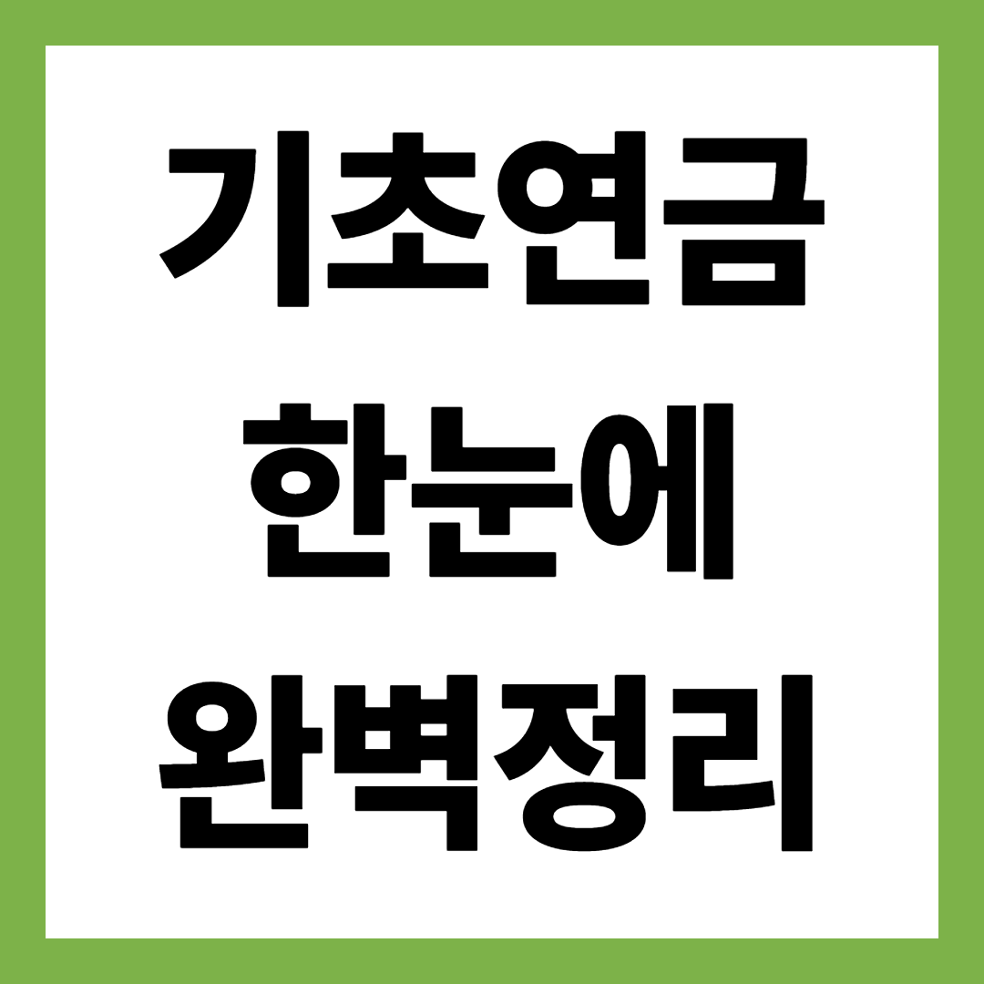 2025년 기초연금 완벽정리|지원대상·소득기준·신청방법 한눈에