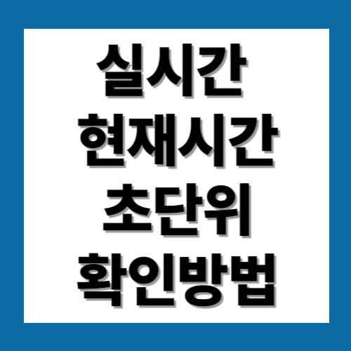 현재시간 초단위 확인방법