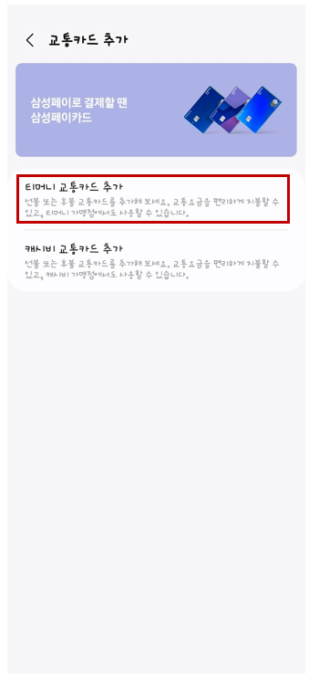 삼성페이 교통카드 등록방법