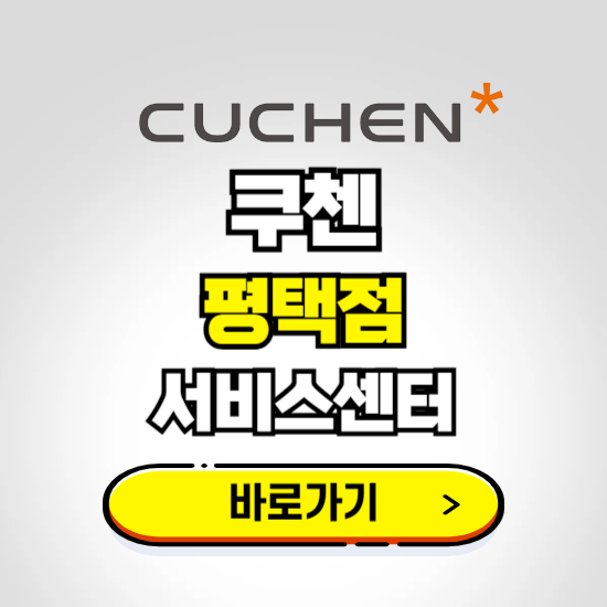 평택점 쿠첸 서비스센터 예약하기 ❘ A/S 수리 신청 영업시간 전화번호 찾기