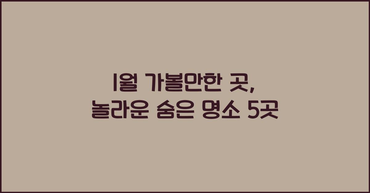 1월 가볼만한 곳