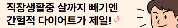 &quot;'직장생활중 살빼기엔 간헐적 다이어트 어떠세요?&quot;
문구가 적힌 이미지