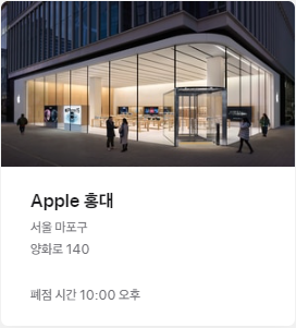Apple 홍대