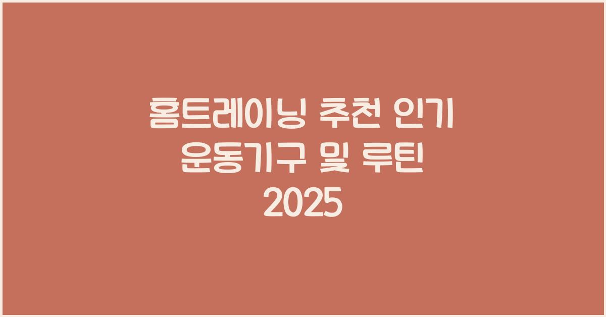 홈트레이닝 추천