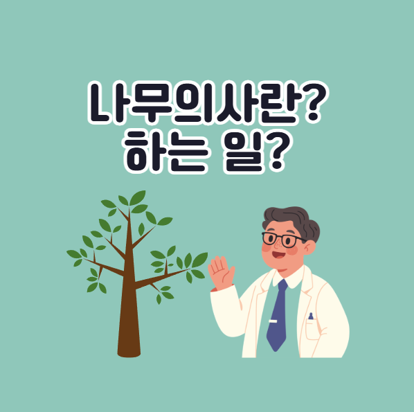 나무의사란? 하는 일