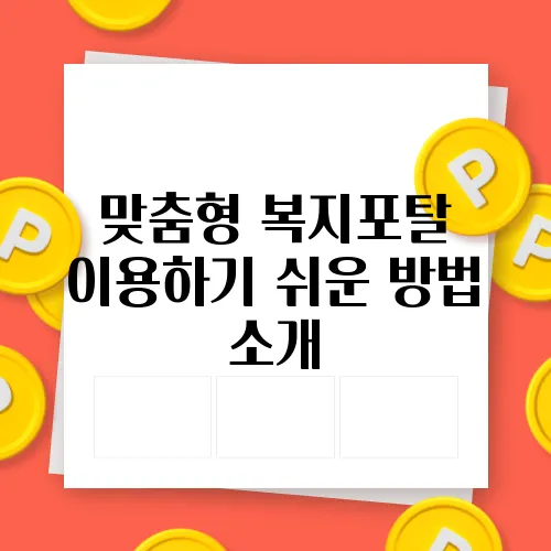 맞춤형 복지포탈 이용하기 쉬운 방법 소개