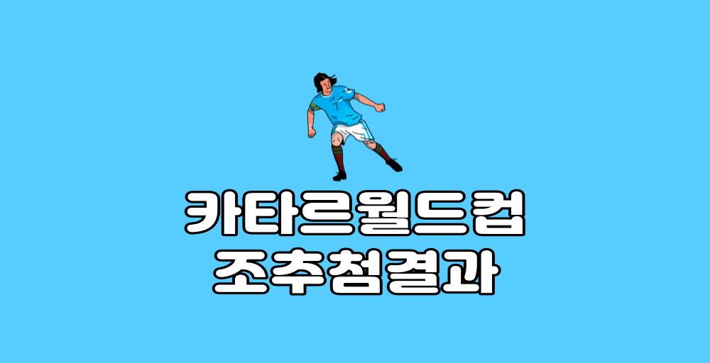 ์นดํ๋ฅด์๋์ปต ์กฐ์ถ์ฒจ๊ฒฐ๊ณผ
