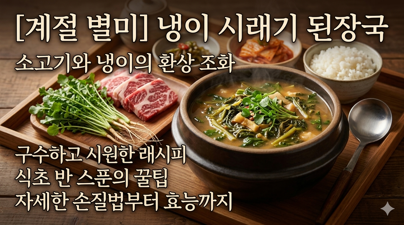 소고기 냉이 시래기 된장국
