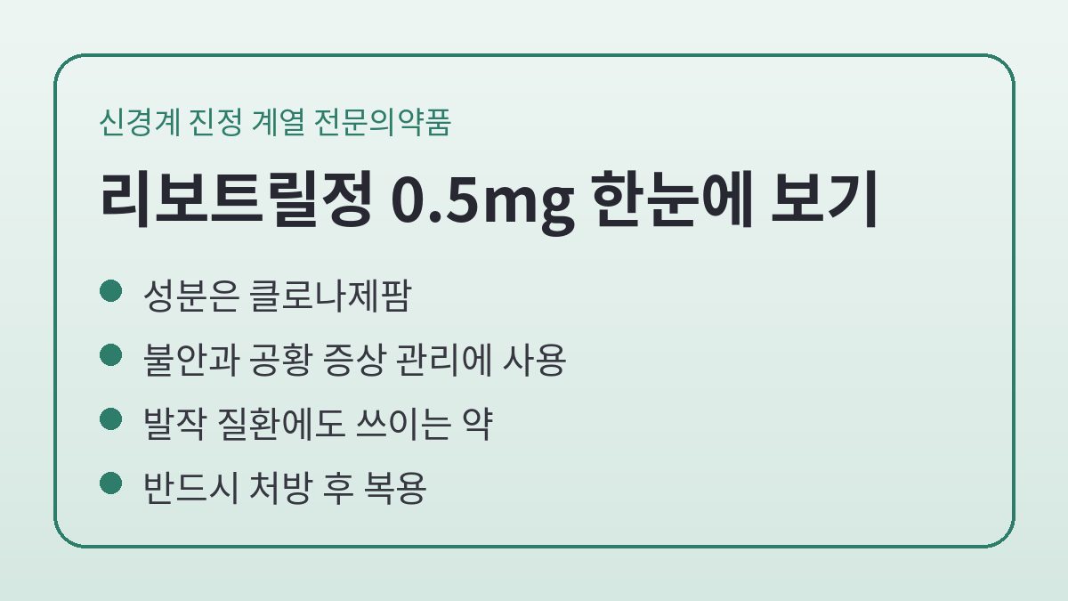 리보트릴정 0.5mg 복용 방법