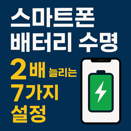 스마트폰 배터리 수명 2배 늘리는 7가지 설정