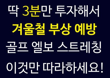 가벼운 준비운동이 심각한 부상 방지