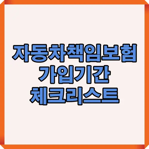 자동차 책임보험 가입기간과 갱신 시기를 한눈에 확인할 수 있는 핵심 가이드 썸네일 이미지. 보험 중복, 갱신 시점, 과태료 발생 등의 핵심 체크포인트를 강조한 대표 이미지입니다.