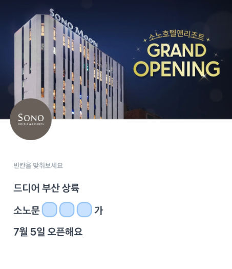 소노호텔앤리조트 이벤트 토스 행운퀴즈 정답 7월 1일 ㅅㄴㅁ ㅎㅇㄷ
