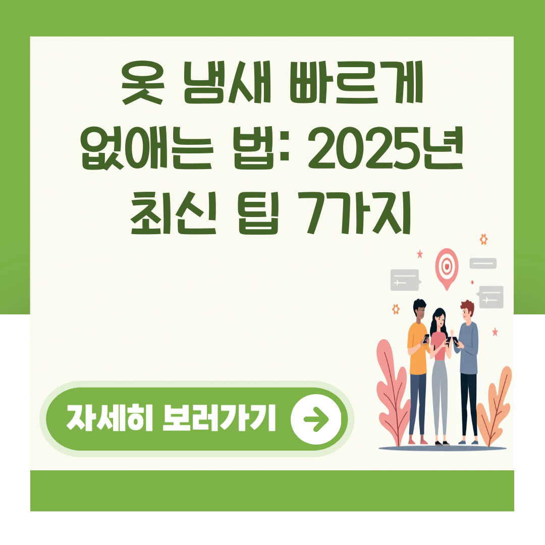 옷 냄새 빠르게 없애는 법: 2025년 최신 팁 7가지 대표 이미지