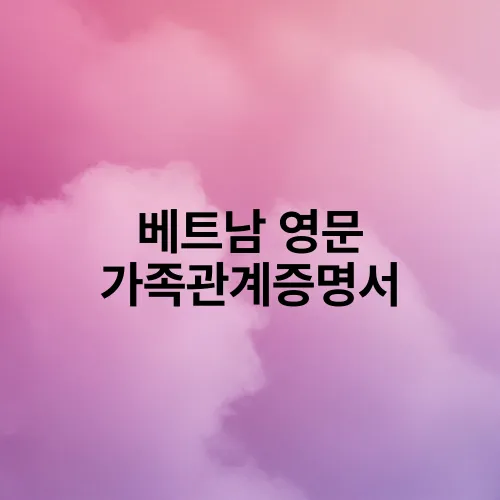 베트남 영문 가족관계증명서