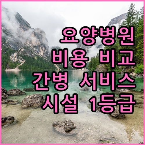 서울/경기 요양병원 정보: 입원 비용