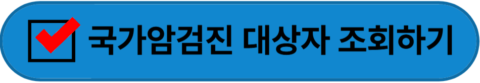 국가암대상 조회하기