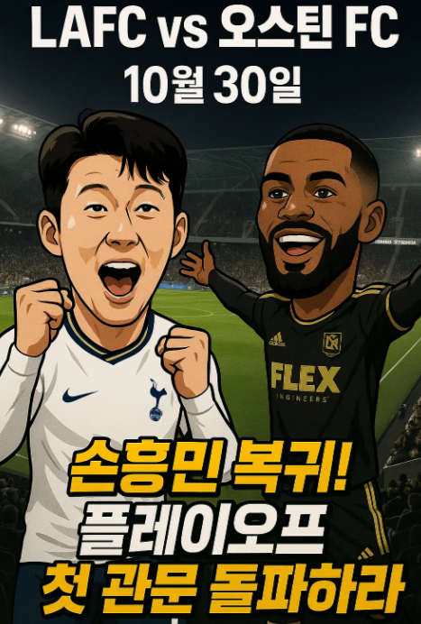 손흥민 경기 일정: 10월 30일: 오스틴 FC와 홈경기