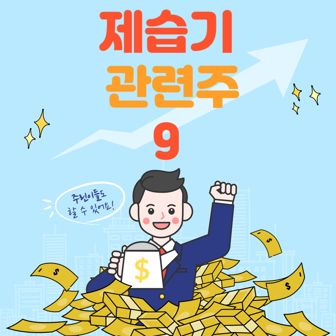 제습기 관련주