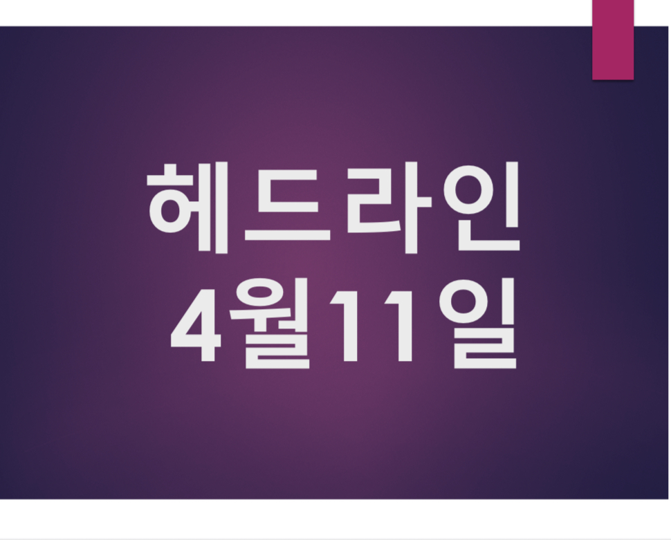 오늘의 뉴스 헤드라인 4월 11일