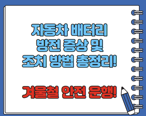자동차 배터리 방전 증상 원인 조치 방법 알아보기