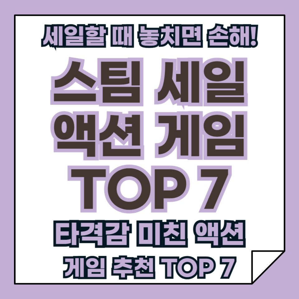 세일할 때 놓치면 손해 보는 타격감 미친 액션 게임 추천 TOP 7