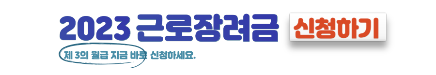 2023년 근로장려금 신청방법