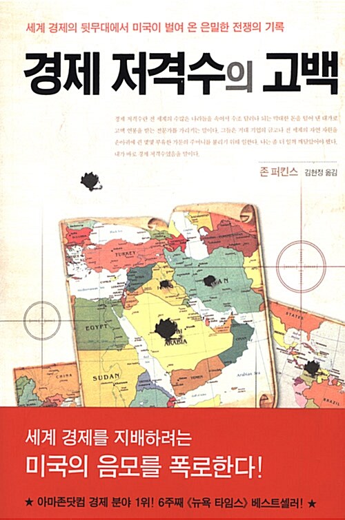 경제 저격수의 고백