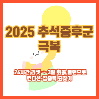 2025 추석증후군 극복 ❘ 24시간 리셋 → 3일 회복 플랜으로 컨디션·집중력 되찾기