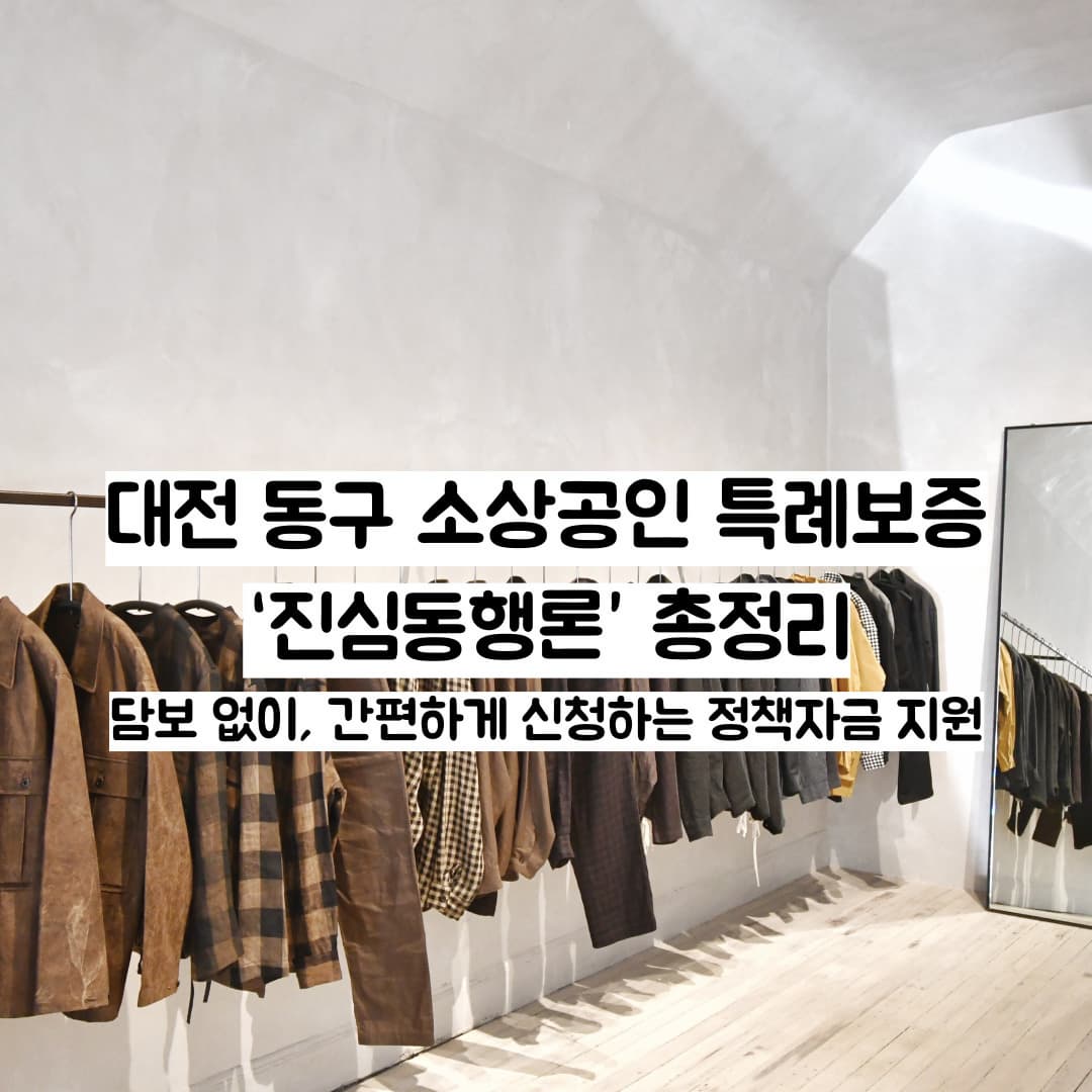 대전 동구 소상공인 특례보증 &lsquo;진심동행론&rsquo; 총정리
담보 없이, 간편하게 신청하는 정책자금 지원