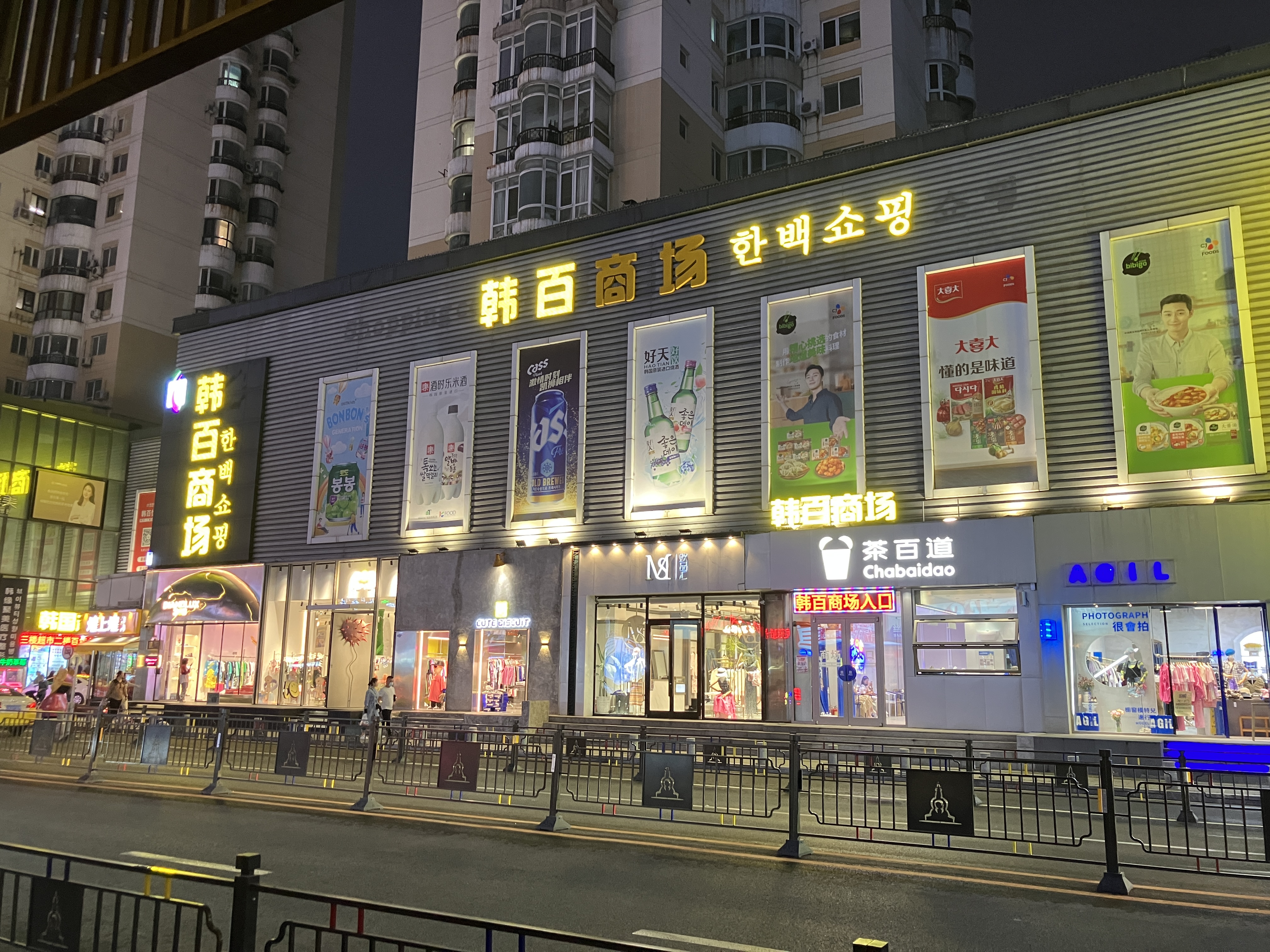 시타에 위치한 한백쇼핑