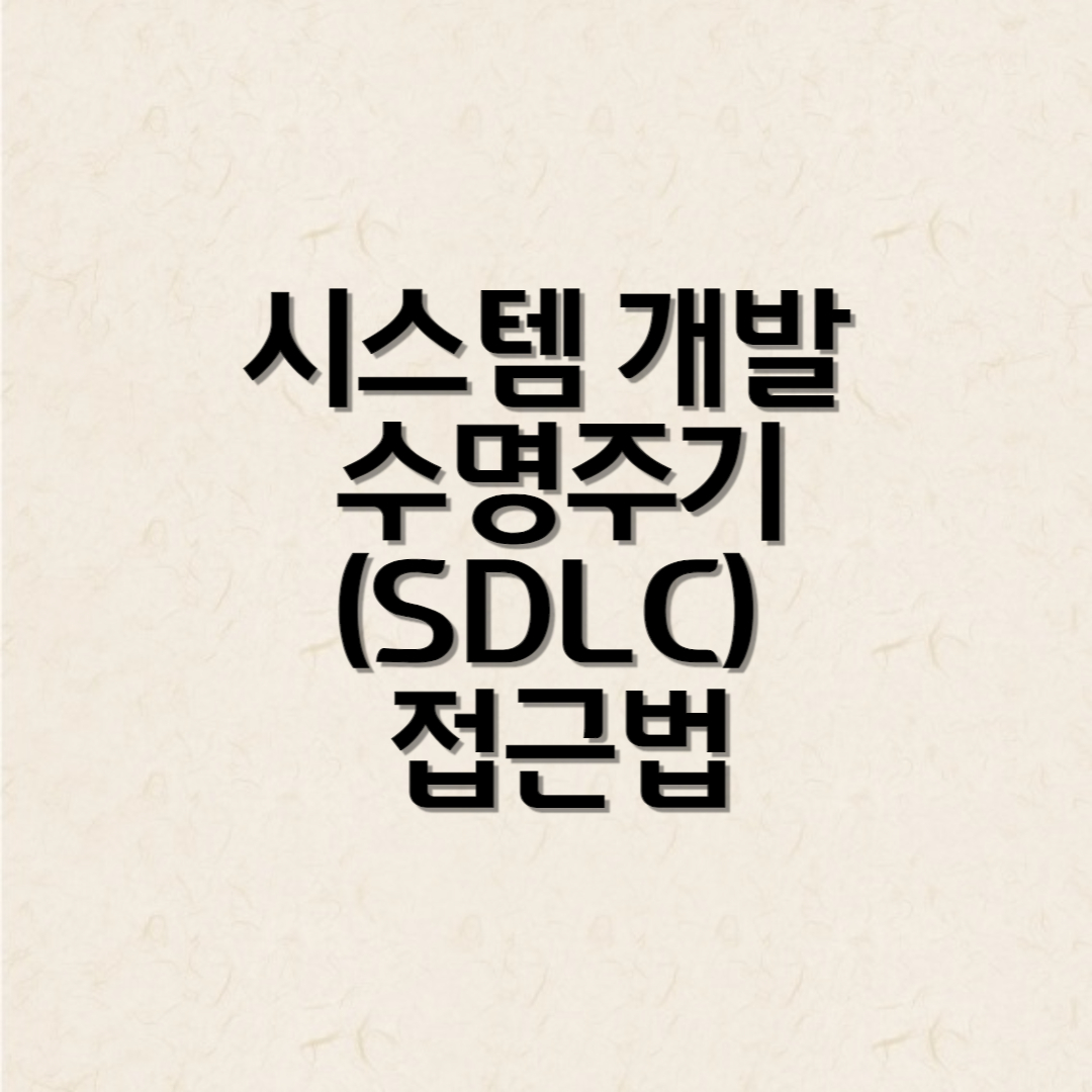 정보시스템 개발 수명주기 (SDLC) 접근법