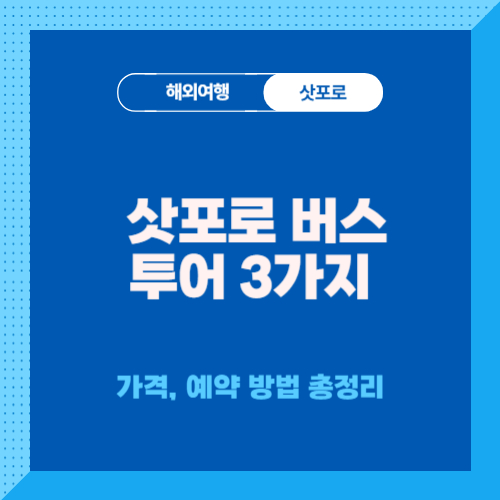 삿포로-버스-투어