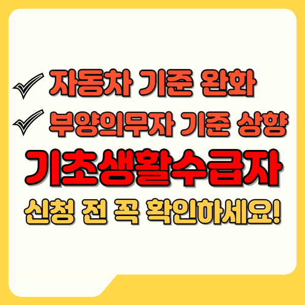 자동차 기준완화, 부양의무자 기준상향 및 기초생활수급자 신청 전 텍스트 썸네일 이미지