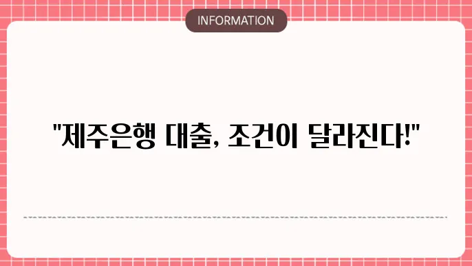 제주은행 주택담보대출 금리와 조건 분석