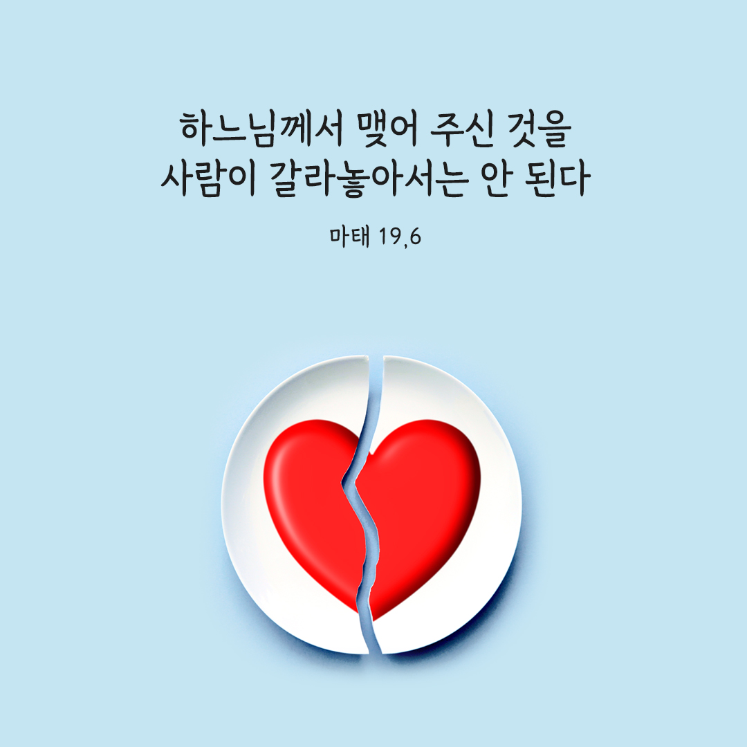 하느님께서 맺어 주신 것을 사람이 갈라놓아서는 안 된다. (마태 19,6) 마태 성경 말씀 카드 이미지 다운로드