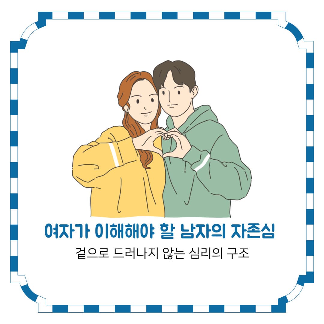여자가 이해해야 할 남자의 자존심 &ndash; 겉으로 드러나지 않는 심리의 구조